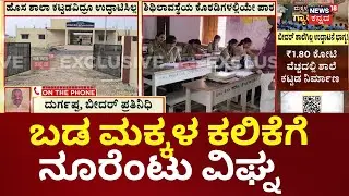 Bidar Rajanala School News | ನೂತನ ಕಟ್ಟಡ ನಿರ್ಮಿಸಿದ್ರೂ ಬಳಕೆ ಆಗುತ್ತಿಲ್ಲ!