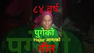 हजुर आमाको सेलो गीत// Hajur Aamako Selo Geet//Man Kaji Tamang//Tiktok Official channel//Tamang