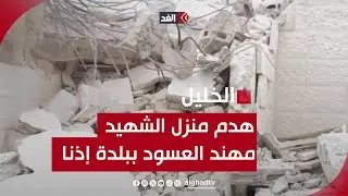الجيش الإسرائيلي يهدم منزل الشهيد مهند العسود في بلدة إذنا غرب الخليل بالضفة الغربية
