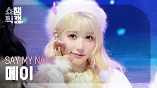 [쇼챔직캠 4K] SAY MY NAME(세이마이네임 메이) - Hard to Love (❤️LOVE) | Show Champion | EP.584 | 260128