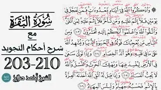كيف تقرأ سورة البقرة مع شرح أحكام التجويد| 203-210