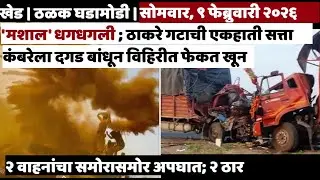KHED | ठळक घडामोडी | Monday, February 9, 2026 | Highlights | PUNE LIVE