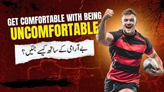 Get Comfortable with Being Uncomfortable | بے آرامی کے ساتھ کیسے جئیں