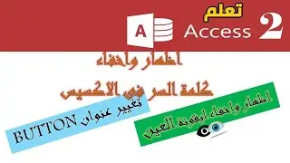 اظهار واخفاء كلمة السر فى الاكسيس l اتعلم اكسيس
