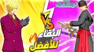 تجربة زورو وسانجي من بعد النيرف (مظلومين من اللاعبين) 🚨😓 |ون بيس فايتنغ باث OPFP 