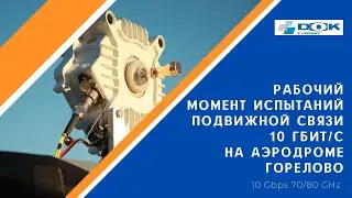 На испытаниях V2X связи 10 Гбит/с 70-80 ГГц для беспилотных автомобилей, Горелово, СПб, Россия