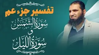 تفسير سورتي الشمس والليل _ سلسلة تفسير جزء عم _ م علاء حامد