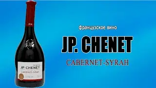 Французское красное сухое вино JP.CHENET CABERNET-SYRAH.