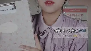 [ASMR] 귀청소 체험단 아르바이트 하시려구요? You want to take part time job? [한국어/KOREAN]