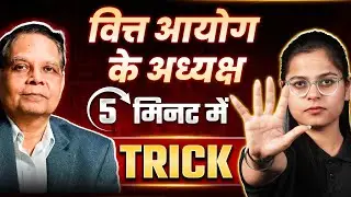 Chairman of Finance Commission 5 मिनट🎯 TRICK🔥|UGC NET Political Science | Dec 2024 | By Poorti Ma'am
