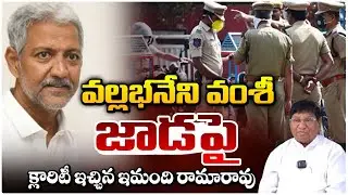 వల్లభనేని వంశీ జాడపై!! Journalist Imandi Ramarao On Vallabhaneni Vamsi | YS Jagan | RED TV