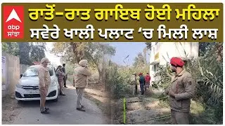 Murder in Punjab | ਰਾਤੋਂ-ਰਾਤ ਗਾਇਬ ਹੋਈ ਮਹਿਲਾ, ਸਵੇਰੇ ਖਾਲੀ ਪਲਾਟ ‘ਚ ਮਿਲੀ ਲਾਸ਼