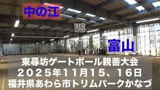 中の江 vs 富山　東尋坊ゲートボール親善大会　2025年11月