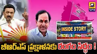 Inside Story : బీఆర్ఎస్ ప్రక్షాళనకు రంగం సిద్ధం ! | brs | dmkstalin | kcr | stalin