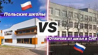 ВСЕ ЧТО ТЫ ХОТЕЛ ЗНАТЬ О ПОЛЬСКИХ ШКОЛАХ :: Отличия Польских школ от школ в СНГ