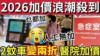 2026加價潮殺到！全港加價「人工無加」醫療牛肉乾「元旦齊加價」兩電罕有「減電費 ！」 2蚊車4月「進入歷史！」