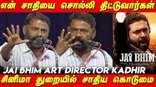 சினிமா துறையில் சாதிய கொடுமை இருக்கு 😢 Suriya 's Jai Bhim Art Director Kathir Emotional Speech