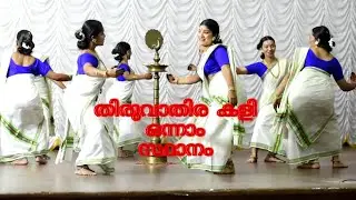 ഒന്നാം സ്ഥാനം നേടിയ തിരുവാതിരകളി