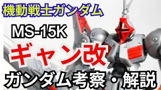 ギャン改 MS-15K　考察・解説【機動戦士ガンダム ウェアヴォルフ】 part73【ガンダム解説】【ゆっくり考察】