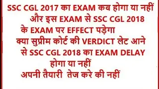 Ssc cgl 2017 and 2018 exam which conduct first? By ssc smart classes