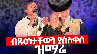 ♦️አንገቷን ደፍታለች ♦️ ብጹዕ አቡነ ማርቆስ አለቀሱ♦️