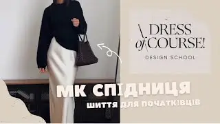 Як пошити спідницю в білизняному стилі? Викрійка dressofcourse.com.ua/uk