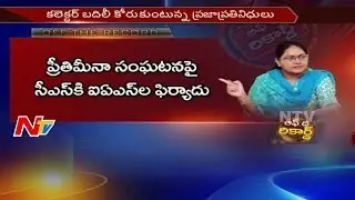 Will Mahabubabad Collector Preeti Meena be Transferred? || Off The Record || Telangana || NTV