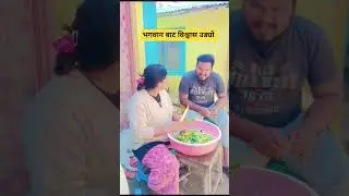 पर्खिनु ल हसाउँछ 🤣 #beduwalfmly #comedy #funny #shorts #tiktok #viral