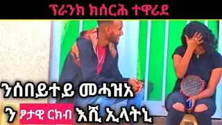 ንማሓዛ ሰበይተይ ን s*x ሓቲተያ ካብ ፕራንክ ናብ ብአሲ ተቐይሩ 😥 @yadaprank
