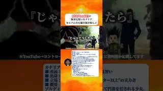 【ハンターハンター】 ゾルディック家の執事見習いカナリアは、ゴンの口からキルアの名前が出ると顔が優しくなる