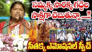 సమ్మక్క సారక్క గద్దెల సాక్షిగా చెబుతున్నా ....!! Seethakka's emotional speech.| ManaTolivelugu