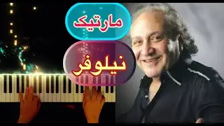 مارتیک اثر خاطره ساز «نیلوفر» ❤️Martik  (Niloufar) ❤️