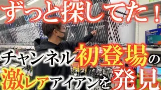【中古クラブ】ずっと探してた！　激レアアイアンがこんなところに！　そして博物館級の超貴重パターまで！　感動の出会いに即買い決定か？！　＃中古クラブ　＃ゴルフパートナー 　＃激レアクラブ
