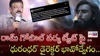 RGV comments on 'Dhurandhar' | రామ్ గోపాల్ వర్మ ట్వీట్ పై 'ధురంధర్' డైరెక్టర్ భావోద్వేగ స్పందన..!
