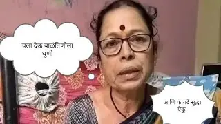 बाळणीतीनीला धुणी देण्याची पारंपारिक पद्धत आणि जाणून घेऊ फायदे...
