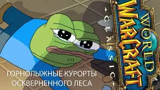 Горнолыжные курорты Оскверненного леса @ WoWc