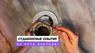 СУДЬБОНОСНЫЕ СОБЫТИЯ НА ПУТИ ВПЕРЕДИ! 