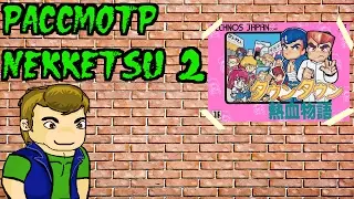 Рассмотр Nekketsu часть 2 (эпоха Famicom)