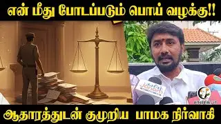 என் மீது போடப்படும் Fake case !! ஆதாரத்துடன் குமுறிய PMK  நிர்வாகி| Karur | Senthil Balaji | DMK