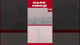 Mumbai: गहरे धुंध की चपेट में मायानगरी मुंबई | Weather  Update Mumbai