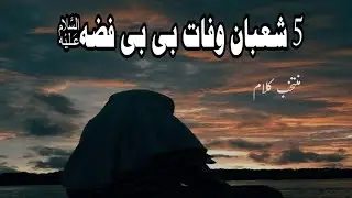5 Shahan | Wafat Bibi Fizza s.a | Shia Poetry Collection 