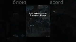 Что там с Discord'ом пасаны? #discord #discordf