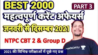 Best 2000 Current Affairs 2021 | Jan to December 2021 |1 Year Current Affairs Group D, NTPC CBT 2