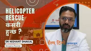 Helicopter Rescue कसरी हुन्छ ? -  Dr Nishant Dhakal,  HAMS Hospital