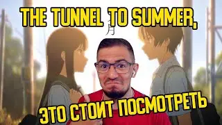 РЕАКЦИЯ НА THE TUNNEL TO SUMMER, THE EXIT OF GOODBYE - OFFICIAL TRAILER