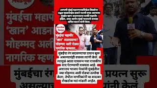 मुंबईचा महापौर खान? #amitsatam#shorts#c#ytshort#shortvideo#cm#eknathshine