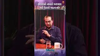 How important is #breakfast for us? | સવારનો નાસ્તો આપણા માટે કેટલો મહત્વનો?