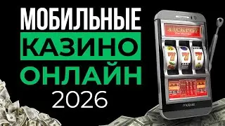 ТОП КАЗИНО НА МОБИЛЬНЫЙ | ЛУЧШИЕ КАЗИНО ОНЛАЙН 2026 🎰 ГДЕ ИГРАЮТ И ВЫВОДЯТ С ТЕЛЕФОНА