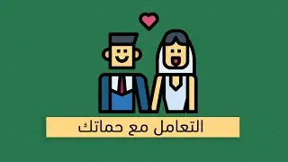 علاقات الزوجين ببيت الحما - كتاب غاري تشامبان