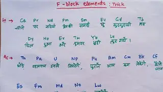 Trick to learn f block elements l f block elements trick l chemistry l
